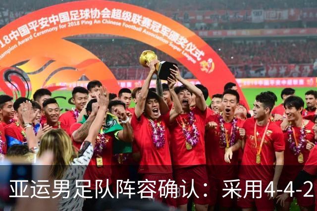 亚运男足队阵容确认：采用4-4-2，蒯纪闻领衔锋线