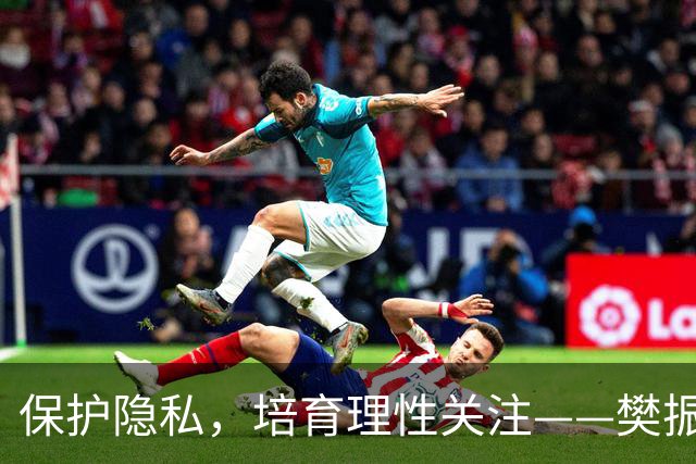 保护隐私，培育理性关注——樊振东的呼声需要回应