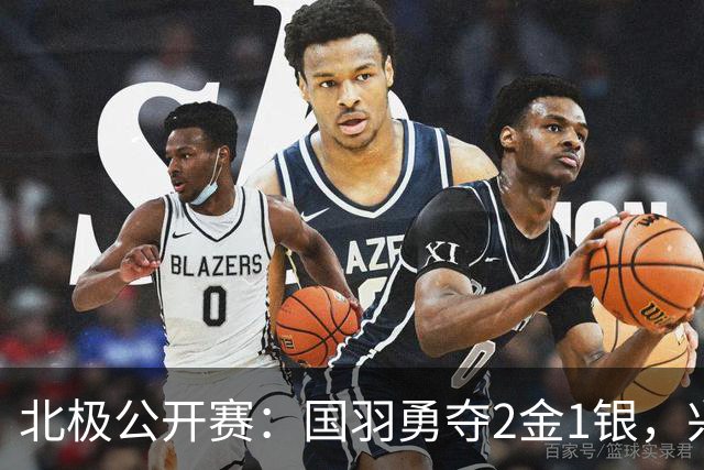 北极公开赛：国羽勇夺2金1银，兴邦组合强势卫冕