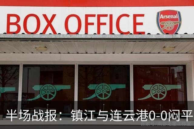 半场战报：镇江与连云港0-0闷平，赵俊森错失良机