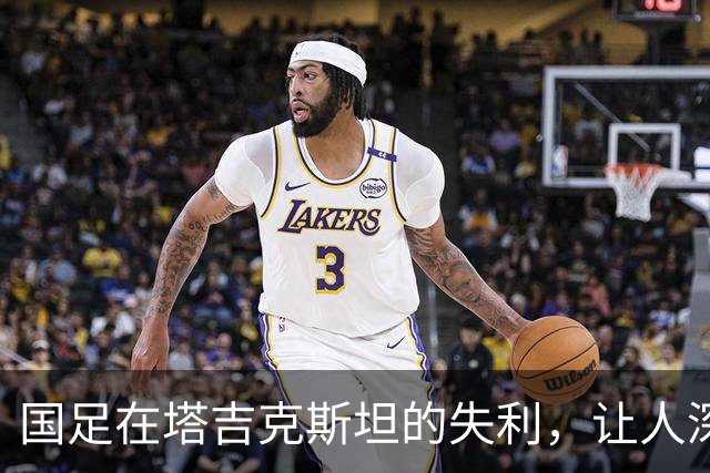 国足在塔吉克斯坦的失利，让人深思的韦世豪发言令人心痛