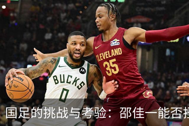 国足的挑战与考验：邵佳一能否扭转局面？