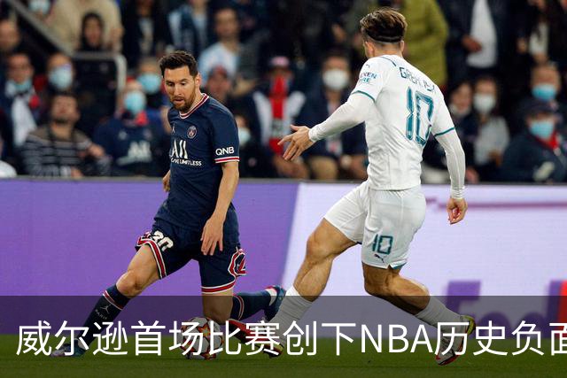 威尔逊首场比赛创下NBA历史负面纪录，正负值低至-45