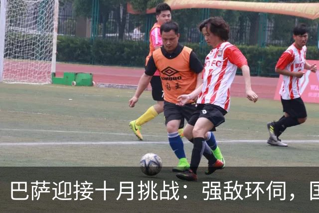巴萨迎接十月挑战：强敌环伺，国家德比前的艰苦之旅