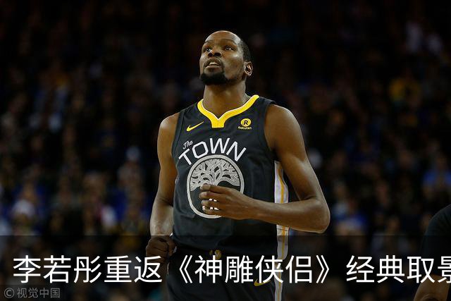 李若彤重返《神雕侠侣》经典取景地，感怀岁月如歌