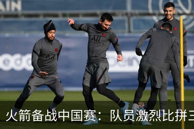 火箭备战中国赛：队员激烈比拼三分球技能