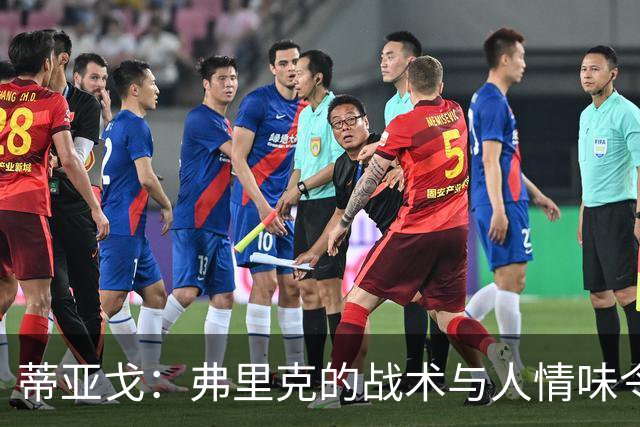 蒂亚戈：弗里克的战术与人情味令我钦佩，未来将以他为楷模