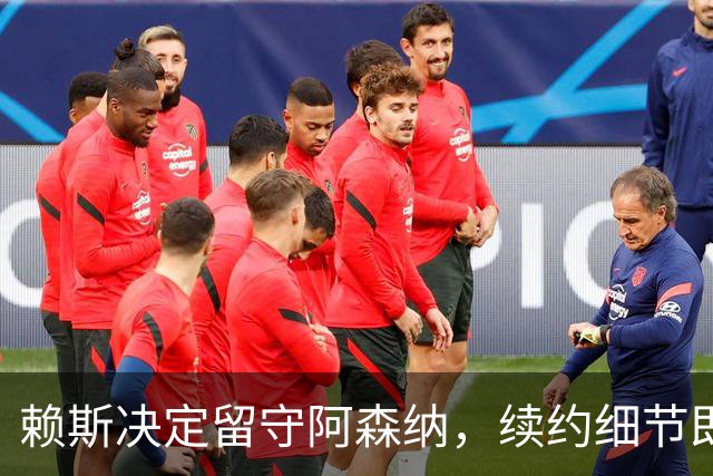赖斯决定留守阿森纳，续约细节即将最终敲定