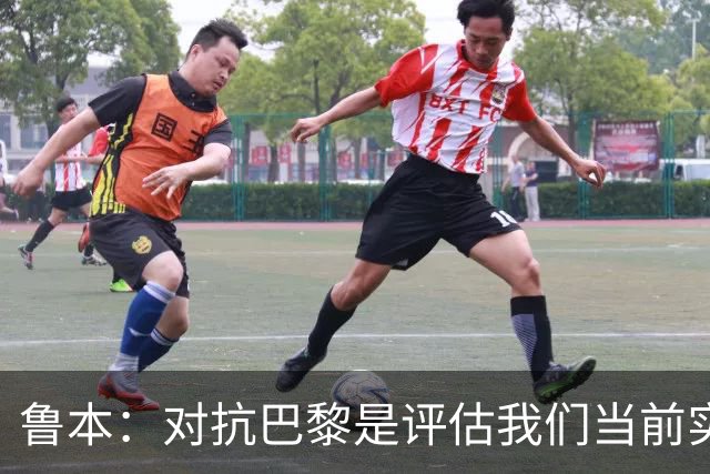 鲁本：对抗巴黎是评估我们当前实力的绝佳机会